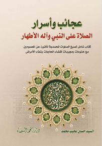 عجائب وأسرار الصلاة على النبي وآله الأطهار