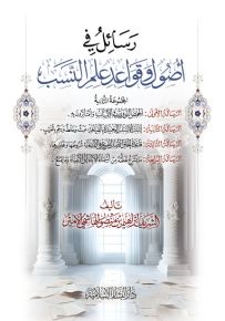 رسائل في أصول وقواعد علم النسب