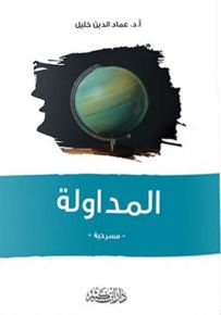 المداولة - مسرحية