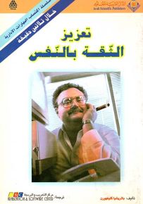 تعزيز الثقة بالنفس - سلسلة اكتساب المهارات الإدارية
