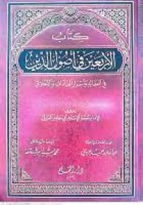 كتاب الأربعين في أصول الدين