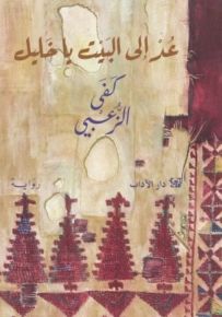 عد إلى البيت يا خليل