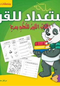 الاستعداد للقراءة : الكتاب الكبير للتعلم بمرح