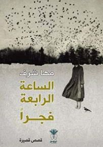 الساعة الرابعة فجراً