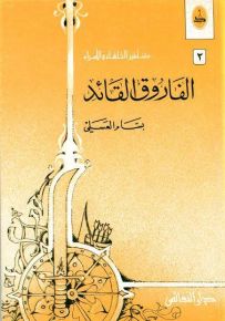 الفاروق القائد - سلسلة مشاهير الخلفاء والأمراء