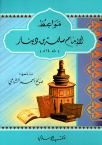 مواعظ الإمام سلمة بن دينار ت 140 هـ - سلسلة مواعظ الأئمة