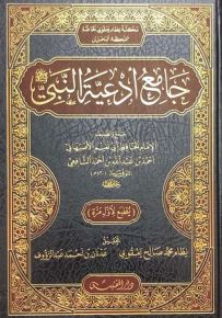 جامع أدعية النبي صلى الله عليه وسلم