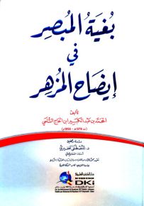 بغية المبصر في إيضاح المزهر