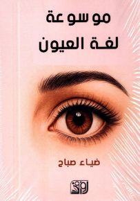 موسوعة لغة العيون