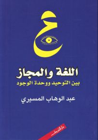 اللغة والمجاز بين التوحيد ووحدة الوجود