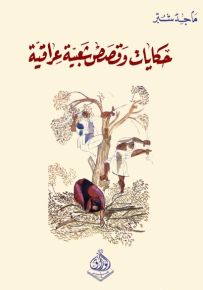 حكايات وقصص شعبية عراقية