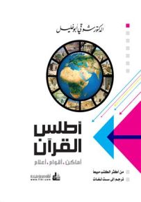 أطلس القرآن : أماكن، أقوام، أعلام
