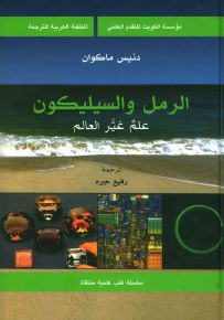 الرمل والسيليكون علم غير العالم