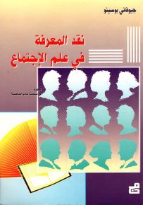 نقد المعرفة في علم الإجتماع