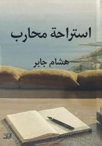 استراحة محارب