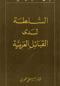 السلطة لدى القبائل العربية