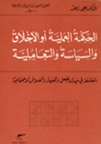 الحكمة العملية أو الاخلاق والسياسة والتعاملية