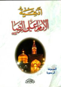 أدعية الإمام علي الرضا عليه السلام