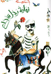 نهاية رجل شجاع