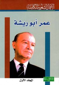 عمر أبو ريشة - الأعمال الشعرية الكاملة