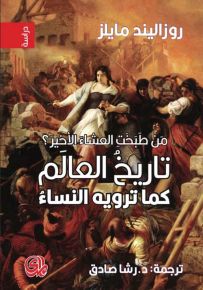 من طبخت العشاء الأخير؟ تاريخ العالم كما ترويه النساء