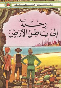 رحلة إلى باطن الأرض - سلسلة القصص العالمية