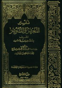 تفسير التحرير والتنوير المعروف بتفسير ابن عاشور