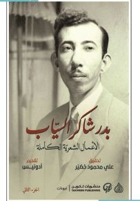 بدر شاكر السياب - الأعمال الشعرية الكاملة