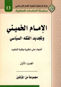 الإمام الخميني وتجديد الفقه السياسي