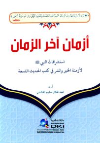 أزمان آخر الزمان : استشرافات النبي (ص) لأزمنة الخير والشر في كتب الحديث التسعة