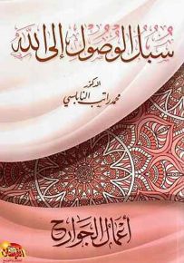 سبل الوصول إلى الله - أعمال الجوارح