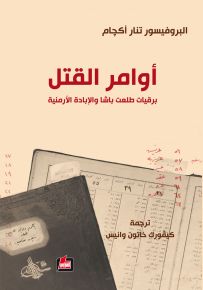 أوامر القتل - برقيات طلعت باشا والإبادة الأرمنية