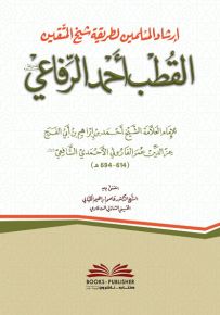 إرشاد المسلمين لطريقة شيخ المتقين القطب أحمد الرفاعي