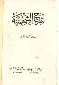 شرح الشمقمقية
