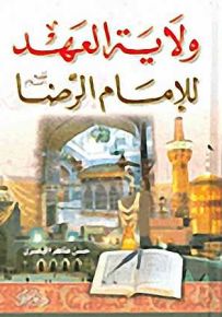 ولاية العهد للإمام الرضا عليه السلام