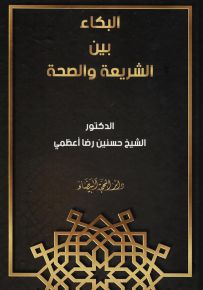 البكاء بين الشريعة والصحة