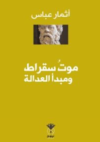 موت سقراط ومبدأ العدالة