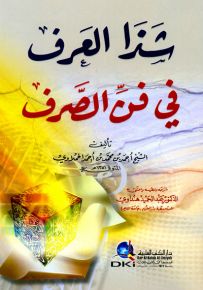 شذا العرف في فن الصرف