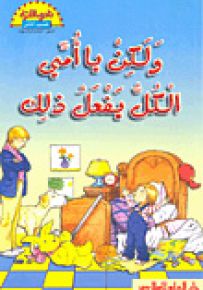 ولكن يا أمي الكل يفعل ذلك