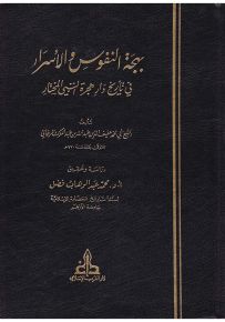 بهجة النفوس والأسرار في تأريخ دار هجرة النبي المختار