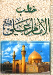 خطب الإمام علي عليه السلام