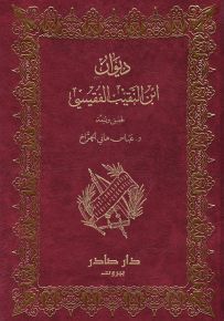 ديوان ابن النقيب الفقيسي