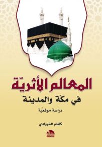 المعالم الأثرية في مكة والمدينة - دراسة موقعية