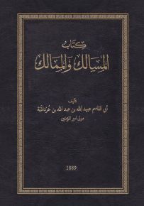 كتاب المسالك والممالك