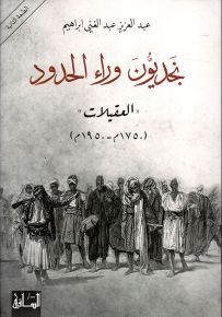 نجديون وراء الحدود : العقيلات 1750م - 1950م