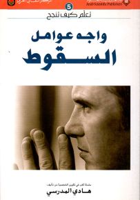 واجه عوامل السقوط