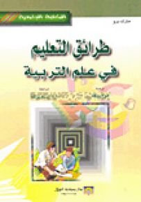 طرائق التعليم في علم التربية