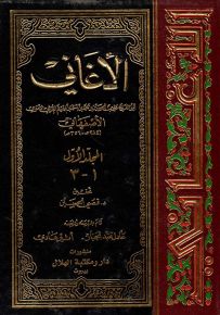 كتاب الأغاني