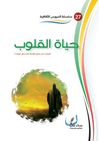 حياة القلوب : قبسات من نهج البلاغة في سفر الموت