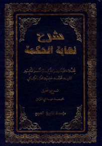 شرح نهاية الحكمة